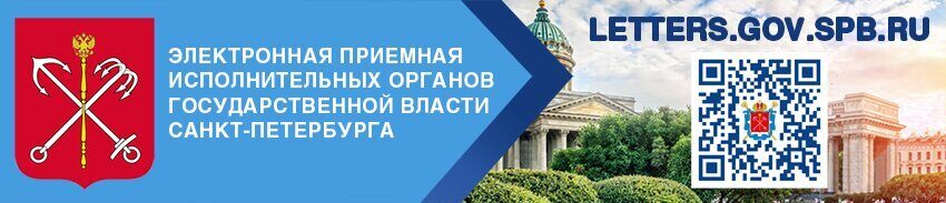 Электронная приемная исполнительных органов государственной власти Санкт-Петербурга