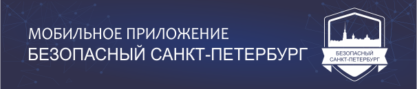 Мобильное приложение «Безопасный Санкт-Петербург»